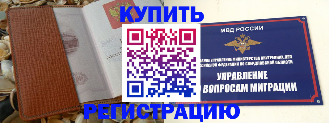 временная регистрация недорого в Реже